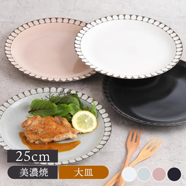 商品説明粗目のしのぎ模様が新鮮でおしゃれなプレートです。こちらは大皿サイズでワンプレート、パスタ皿、デザートプレート、盛り皿として幅広い用途にお使いいただけますよ。商品詳細サイズ／直径25.2×高さ3cm（商品により誤差があります）重さ／約...