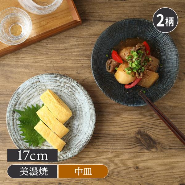 中皿 17cm 宙SORA 軽量食器 和食器 おしゃれ モダン 和モダン シンプル シック プレート お皿 皿 食器 中皿 取り皿 ケーキ皿 サラダ皿 デザートプレート パン皿