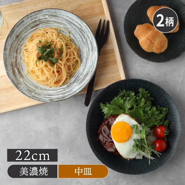 カレー皿パスタ皿 22cm 宙SORA 軽量食器 和食器 おしゃれ モダン 和モダン シンプル シック プレート お皿 皿 食器 パスタ皿 カレー皿 盛り皿 主菜皿 サラダ皿