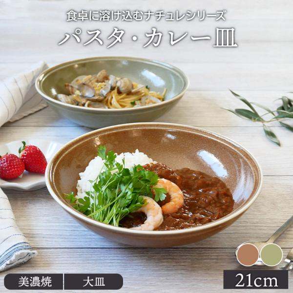 パスタ・カレー皿 21cm ナチュレプレート お皿 皿 洋食器 おしゃれ かわいい 食器 大皿 深皿 パスタ皿 パスタボウル 盛り皿 盛り鉢 主菜皿 サラダ皿 爆買