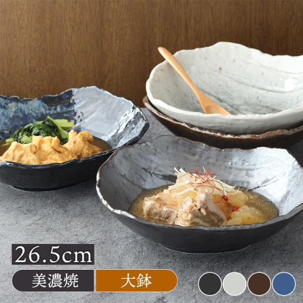 多田焼 大皿 盛り鉢 和食器 共箱 特大鉢 26.5cm 松風 ボウル 鉢 お皿 皿 食器 大鉢 盛り鉢 盛り皿 煮物