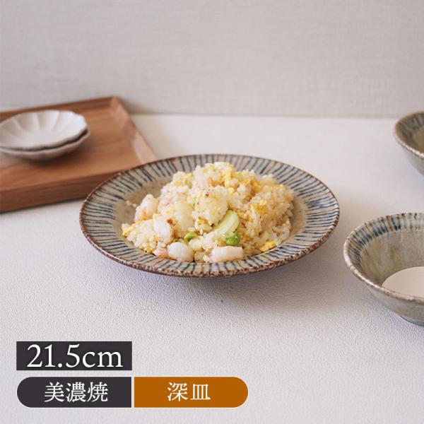 リム型深皿 21.5cm 松葉 プレート お皿 皿 食器 中皿 取り皿 ケーキ皿 サラダ皿 デザートプレート パン皿 カフェ食器 カフェ風 和カフェ おしゃれ モダン 爆買