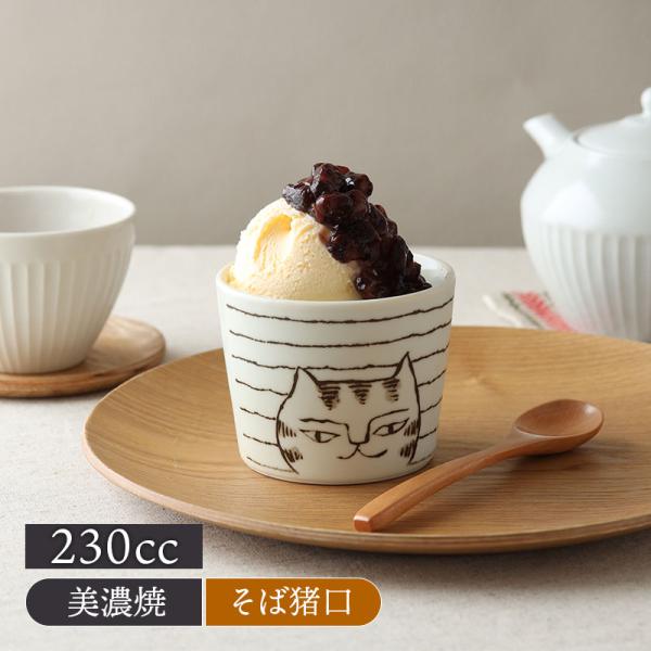 商品説明使う度にほっと癒される、猫の絵柄がかわいいそば猪口。ざるそばやざるうどん、つけ麺などのつゆ入れとしてはもちろん、茶碗蒸し、小鉢などにもぴったりのサイズ感。商品詳細サイズ／口径8.5×高さ7cm重さ／約190g容量／約230cc（満水...