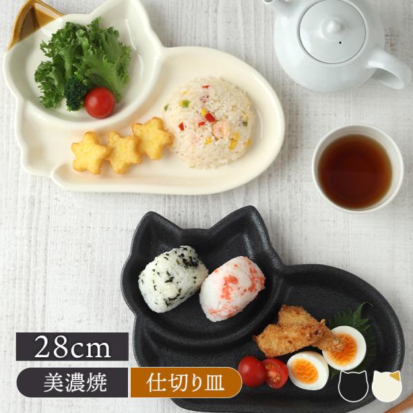 商品説明ほっこりかわいい猫型プレートです。仕切りがあるので、ランチプレートや子供食器にもおすすめ。商品詳細サイズ／28×20×高さ2.5cm重さ／黒：約515gミケ：約490g素材／磁器質感／黒：セミマット(ラップはつきません)ミケ：つやや...