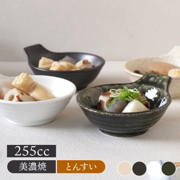 とんすい 14.3cm 食器 和食器 ボウル 鉢 小鉢 取り鉢 取り皿 煮物鉢 おかずの小鉢 サラダボウル シリアルボウル ヨーグルトボウル 鍋食器 鍋料理 おしゃれ 爆買