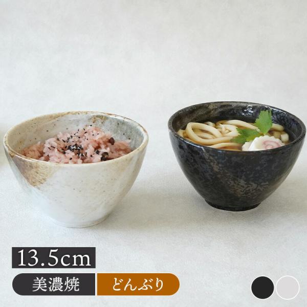 商品説明普段のお料理に大活躍する万能サイズのどんぶり。メインメニューとセットでミニ丼として使えば定食屋のようなメニューもご家庭で楽しめます。商品詳細サイズ／直径13.5×高さ8.2cm重さ／約340g容量／約525cc（満水）素材／磁器質感...