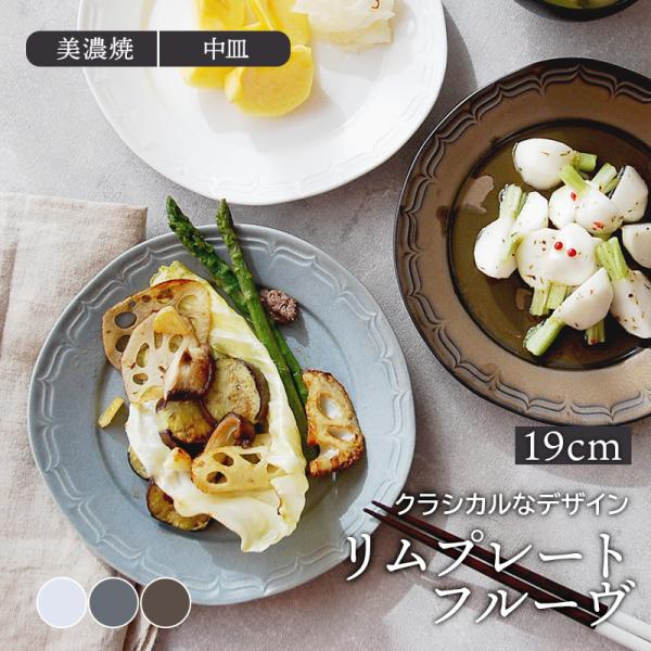 リムプレート　スープ皿2枚 リムプレート 19cm フルーヴ マットカラープレート お皿 皿 洋食器