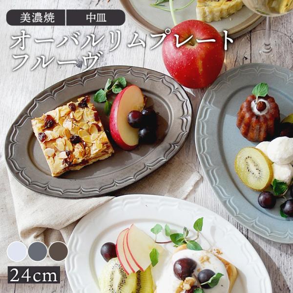 オーバルリムプレート 24cm フルーヴ マットカラープレート お皿 皿