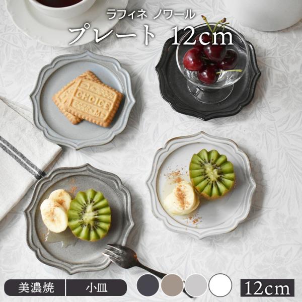 プレート 12cm ラフィネ ノワールお皿 皿 食器 洋食器 おしゃれ 大皿 ディナープレート ワンプレート 盛り皿 パスタ皿 主菜皿 サラダ皿 デザート皿 カフェ 爆買