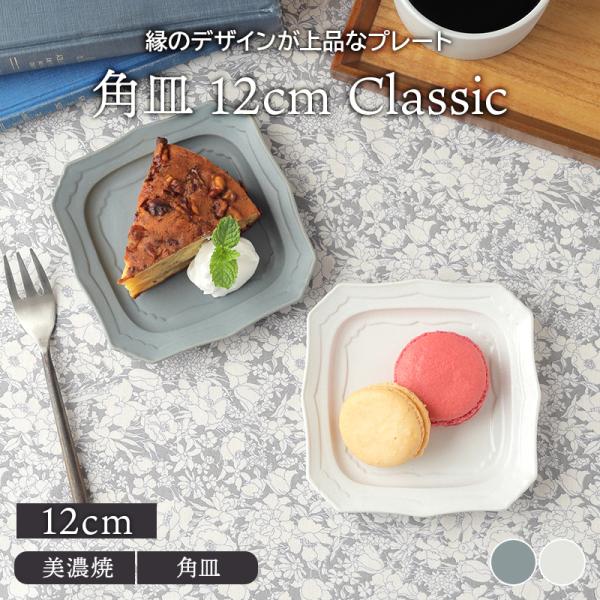 角皿 12cm Classic お皿 皿 プレート 食器 洋食器 おしゃれ スクエアプレート 小皿 醤油皿 薬味皿 珍味皿 フルーツ皿 菓子皿 小さい皿 爆買