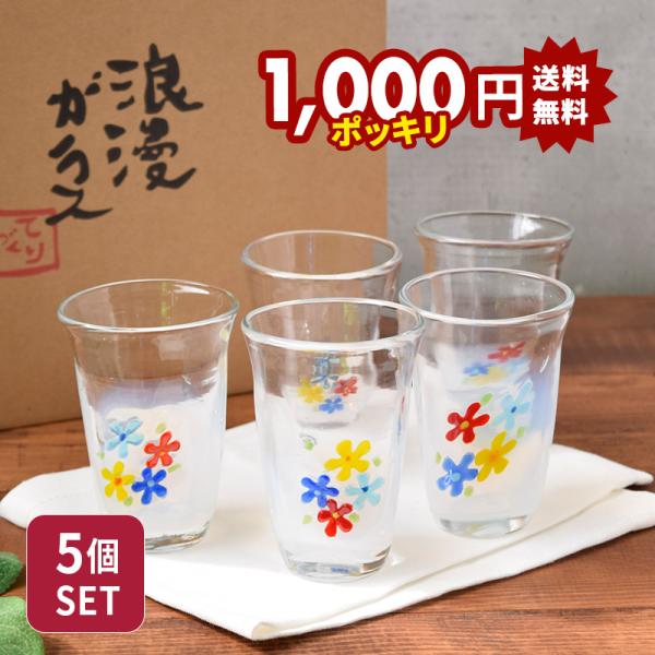【1,000円（税込）ポッキリ！】手吹きガラスコップ 120cc 5個セット フラワー 手作りガラス グラス コップ カップ ガラス食器 ガラス製 乳白色 アイスコーヒー