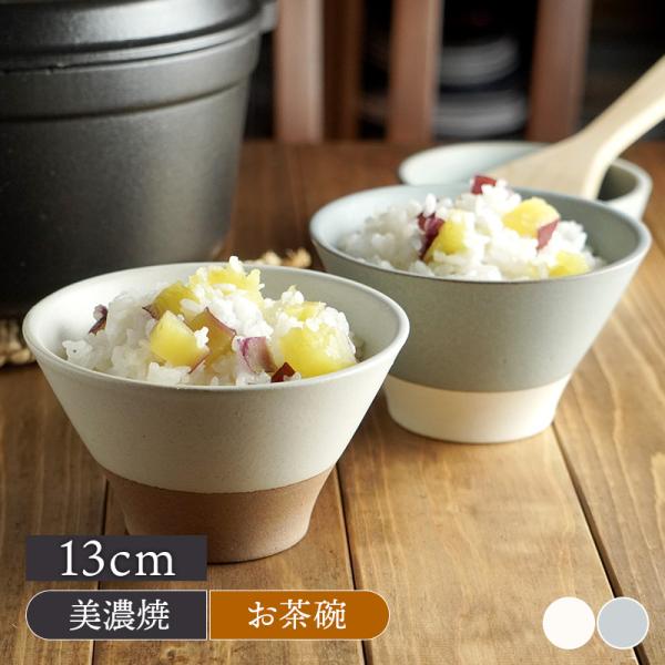 商品説明マットな質感の釉薬に底部分の土の温もりがアクセントになった、モダンな雰囲気のお茶碗。カラーはホワイトとグレー。コーディネートしやすい上品で優しい色合いです。洋食にもしっくり馴染んでくれるので、ご飯茶碗以外にもサラダボウル、スープボウ...