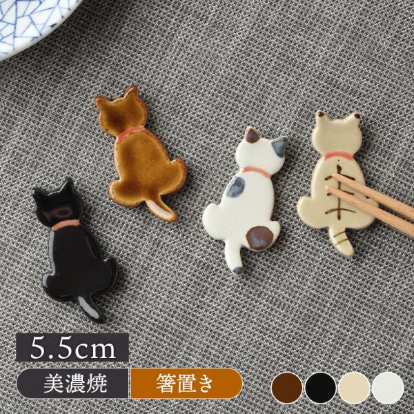 箸置き にゃんこCatto はしおき 和食器 カトラリーレスト 猫デザイン
