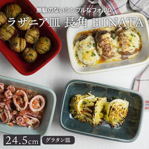 ラザニア皿 長角 24.5cm HINATAグラタン皿 プレート お皿 皿 洋食器