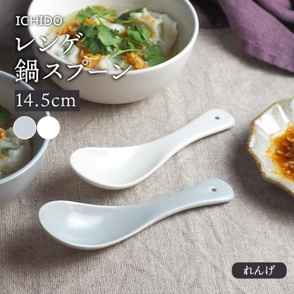 レンゲ 14.5cm 鍋スプーン ICHIDOれんげ 蓮華 スプーン 和食器 洋食器 おしゃれ 鍋 小物 鍋食器 カトラリー 陶製スプーン  爆買
