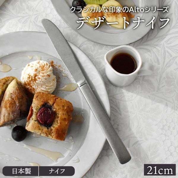 デザートナイフ 20cm Alto ステンレス【メール便対象】 ステンレス 高品質 おしゃれ 洋食器 カトラリー ホテル食器 ナイフ ケーキナイフ デザート用ナイフ