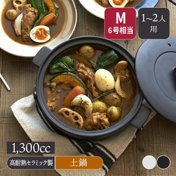 どなべ 土鍋 CLAYPOT M 1,300cc IH対応 どなべ 鍋 ナベ なべ 鍋料理 直火対応