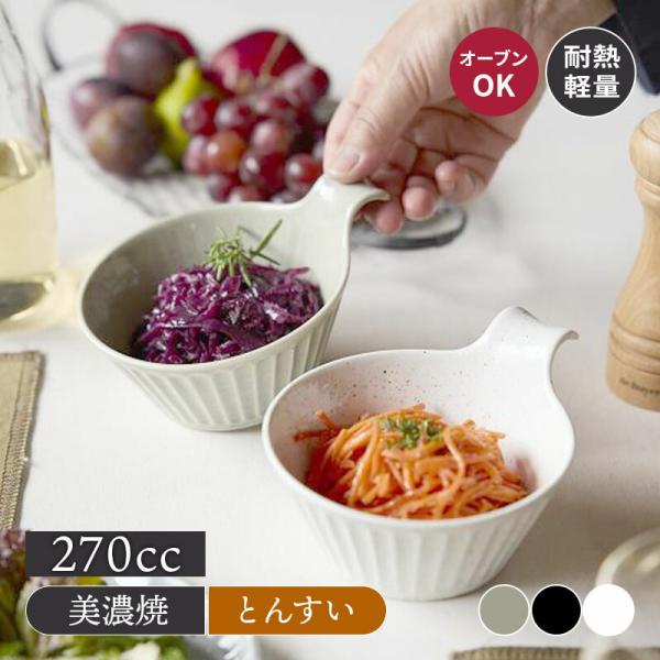 とんすい 270cc 耐熱軽量陶器  SOGI 取り鉢 鍋食器 鍋料理 小鉢 ボウル 鉢 食器 取り皿 煮物鉢 おかずの小鉢 サラダボウル シリアルボウル ヨーグルトボウ  爆買