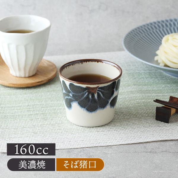 商品説明花びらがじんわりと開くような模様がシックでおしゃれなそば猪口。そば猪口として汁入れにはもちろん、小鉢や茶碗蒸し、プリンカップ、アイスカップ、サラダカップ、デザートカップなど多用途に活躍してくれるマルチカップです。商品詳細サイズ／口径...