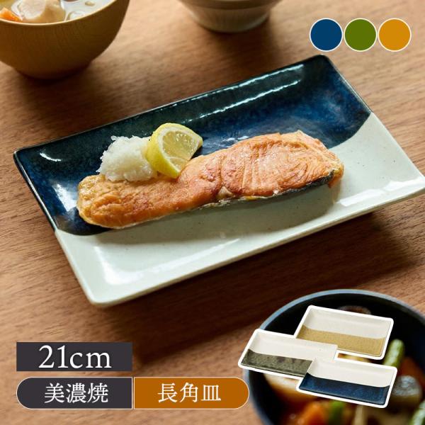 焼物皿 21cm 長角皿 やわらぎのバイカラー 食器 和食器 角皿 焼き物皿 盛り付け皿 おしゃれ食器 和モダン テーブルウェア 魚料理用 食卓コーディネート 日常使い