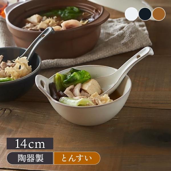 とんすい 14cm HINATA 取り鉢 鍋食器 鍋料理 小鉢 ボウル 鉢 食器 取り皿 副菜鉢 煮物鉢 おかずの小鉢 サラダボウル シリアルボウル ヨーグルトボウル おしゃれ