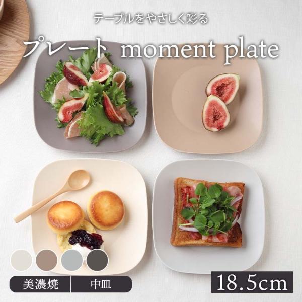 プレート moment plateお皿 皿 食器 洋食器 おしゃれ 中皿 取り皿 ケーキ皿 サラダ皿 デザートプレート パン皿 フルーツ皿 角皿 スクエアプレート カフェ風