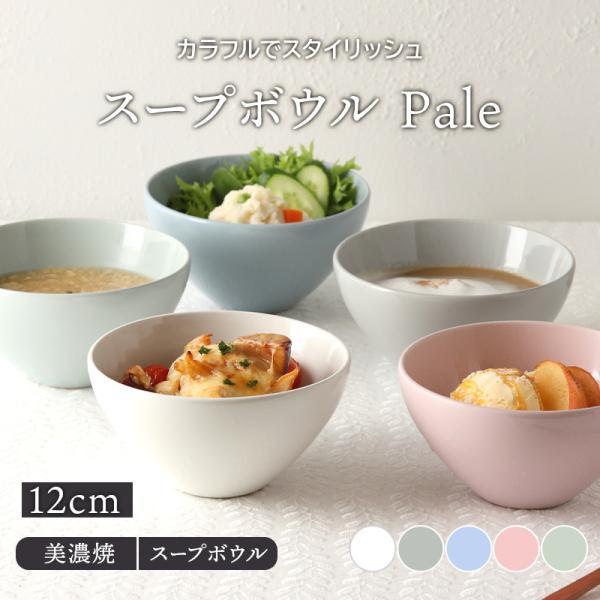 スープボウル 12cm Pale T-east 鉢 お皿 皿 食器 洋食器 スープボウル 12cm Pale T-east 鉢 お皿 皿 食器 洋食器