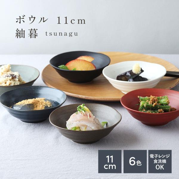 商品説明大人気商品に新サイズ登場！こちらのサイズは11cmで副菜鉢として最適。商品詳細サイズ／口径11.1×高さ3.6cm重さ／約105g容量／約160cc(満水)素材／磁器質感／セミマット〜マット(ラップはつきません)生産地／日本(美濃焼...