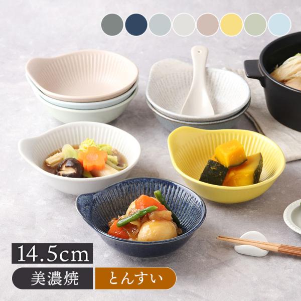 とんすい 14.5cm cotogoto コトゴト 取り鉢 鍋食器 鍋料理 小鉢 ボウル  鉢 和食器 食器 取り皿 煮物鉢 おかずの小鉢 サラダボウル シリアルボウル ヨーグ