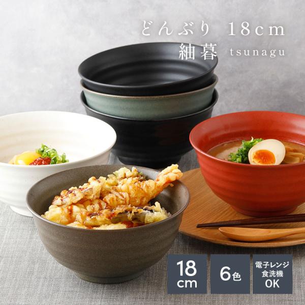 どんぶり 18cm 紬暮 tsunagu 丼ぶり 丼 麺鉢 ボウル 鉢 大鉢 和食器 おしゃれ 煮物鉢 ラーメン鉢 うどん丼ぶり そば丼ぶり 丼物 カフェ丼 和カフェ  爆買