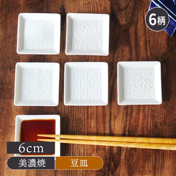 角豆皿 6cm 白プレート お皿 皿 食器 小皿 醤油皿 薬味皿 珍味皿