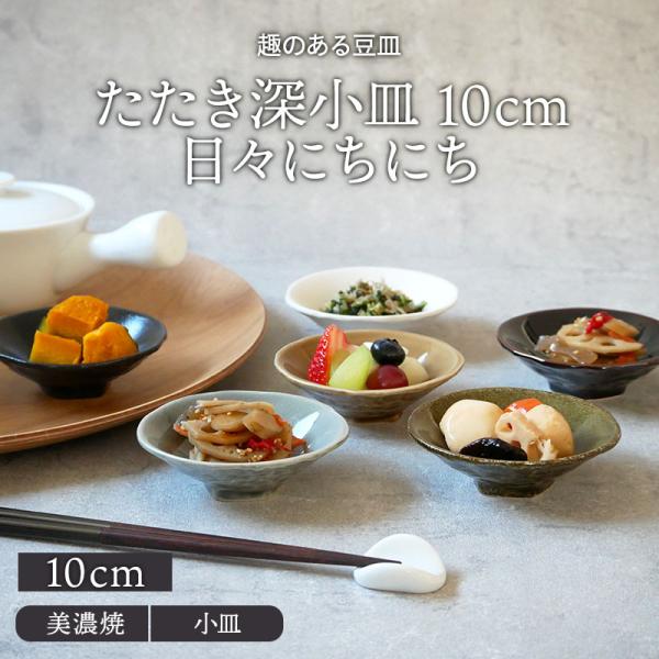 たたき深小皿 10cm 日々にちにちプレート お皿 皿 食器 和食器 おしゃれ 深皿 小皿 醤油皿 薬味皿 珍味皿 フルーツ皿 菓子皿 小さい皿