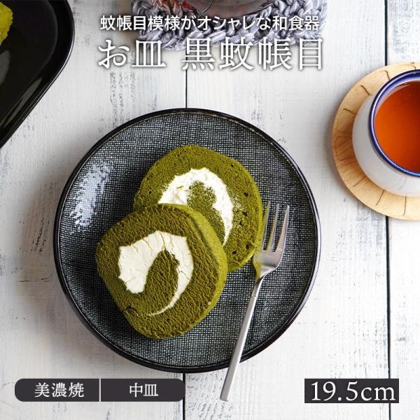 和食器 お皿 19.5cm 黒蚊帳目プレート 皿 おしゃれ 食器 中皿 取り皿 ケーキ皿 サラダ皿 デザートプレート パン皿 和カフェ モダン  爆買
