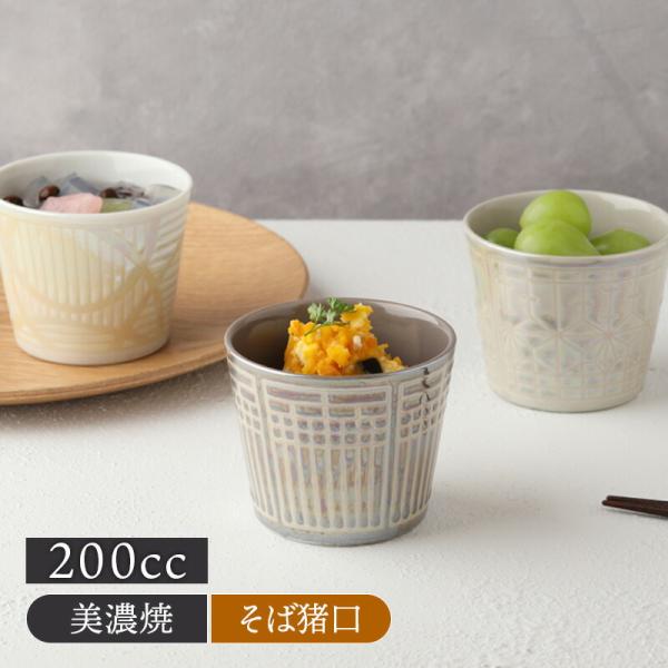 そば猪口カップ 200cc Syoji 和食器 磁器 日本製 美濃焼 おしゃれ 和
