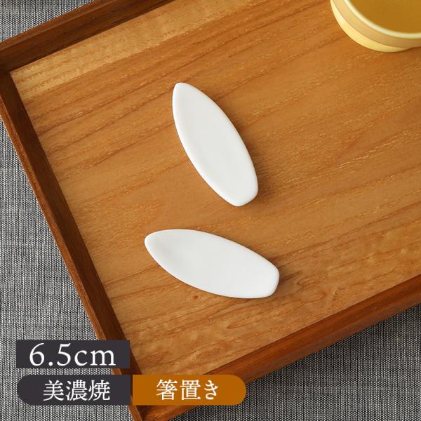 箸置き サーフボード型 6.5cm 白和食器 おしゃれ モダン シンプル 陶器 磁器 日本製 美濃焼 白い食器 箸置き はしおき カトラリーレスト はし置き フォー 爆買