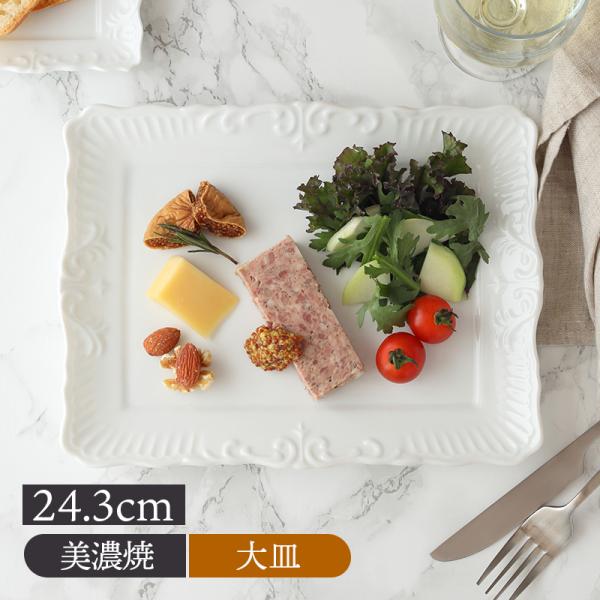 リム長角皿 L 24.3cm アラベスク ホワイト角皿 お皿 皿 プレート 食器