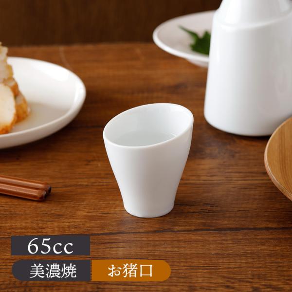 商品説明モダンでシンプルな形の真っ白なおちょこ。和食・洋食どちらのテーブルにもしっくり馴染んでくれます。上品な雰囲気の酒器は普段使いからおもてなしまで幅広いシーンでも活躍できそうですね。同シリーズの徳利にきちんとかぶせることができるので収納...