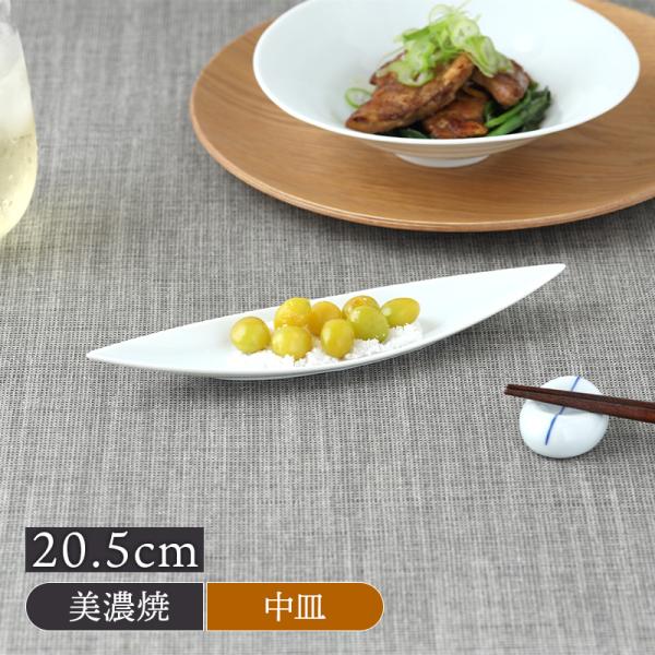 舟型皿 20.5cm tinmi 青白磁 プレート お皿 皿 食器 前菜皿 オードブル おつまみ皿 珍味 デザートプレート パーティー カフェ風 和カフェ 白い食器 和モダン