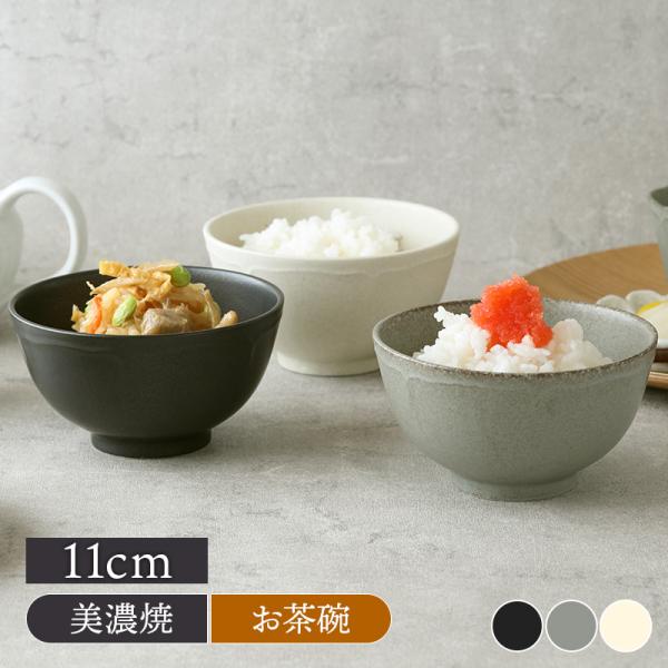 お茶碗 11cm RINKA軽量食器 お茶碗 茶碗 茶わん ご飯茶碗 飯碗 食器 ライスボウル ボウル 鉢 和食器 おしゃれ モダン 和モダン シンプル 白い食器 黒い食器