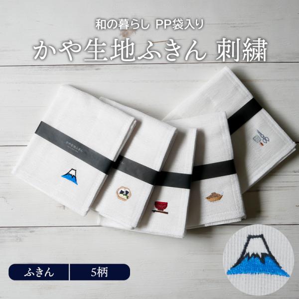 商品説明「かや生地」は使いはじめは硬い生地ですが、使う度に柔らかくなるのが特徴の布きんです。吸水性に優れ、油汚れにも強く、正方形で使いやすい大きさで実用的。落ち着いたワンポントの刺繍がキッチンをやさしい雰囲気にしてくれます。商品詳細サイズ／...