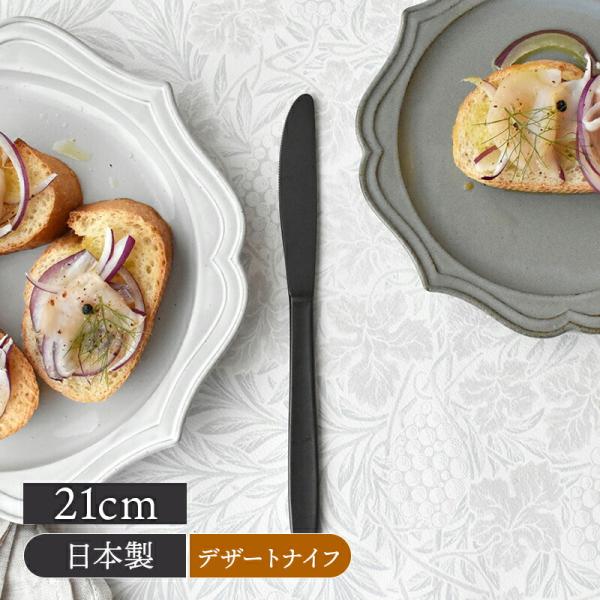 デザートナイフ 21cm ラヴァストーン made in 燕三条 カトラリー おしゃれ ケーキ用ナイフ ナイフ ステンレス製 カフェ風 シック シンプル【メール便対象】 爆買
