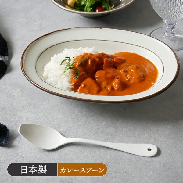 カレーのためのホーロースプーン カトラリー おしゃれ  琺瑯  スプーン 琺瑯製 カフェ風 シンプル  カレースプーン【メール便対象】 カトラリー おしゃれ  琺瑯