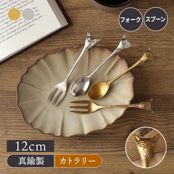 商品説明シュールな顔の猫が可愛いカトラリーです。商品詳細サイズ／フォーク：12.3×2.1×高さ1.2cmスプーン：12.1×2.4×高さ1.2cm重さ／フォーク：約25gスプーン：約27.2g素材／ブラス質感／つややか生産地／インド食洗機...