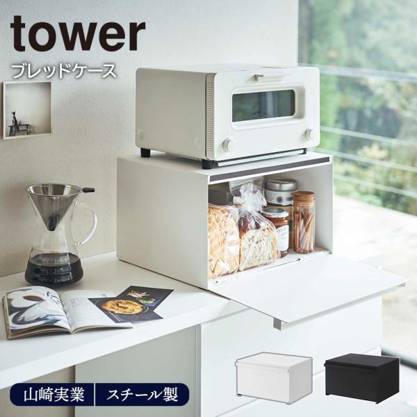 ブレッドケース tower 山崎実業ブレッドケース タワー 山崎実業 パン