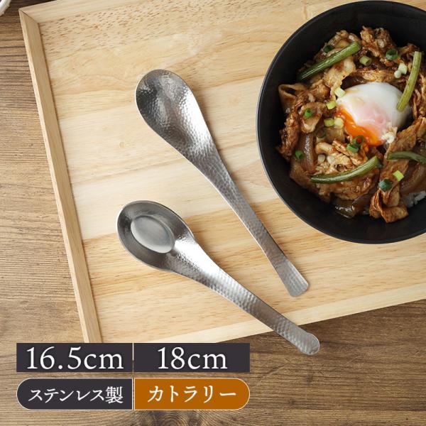 レンゲ 和味 ステンレス 燕市製【メール便対象】 カトラリー おしゃれ ステンレス れんげ 蓮華 スプーン 和食器 洋食器 おしゃれ 鍋 鍋食器 中華食器 ラ 爆買
