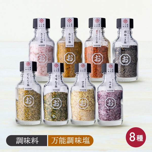 商品説明しお八の調味塩を楽しめる小瓶タイプの卓上塩。材料にこだわり少量ずつ丁寧に作られました。いつもの料理の味変にもお使いいただけます。煮物や炒め物など日々の料理の味付け、サラダのトッピングやドレッシングなど、使いやすい全8種。内容量/商品...