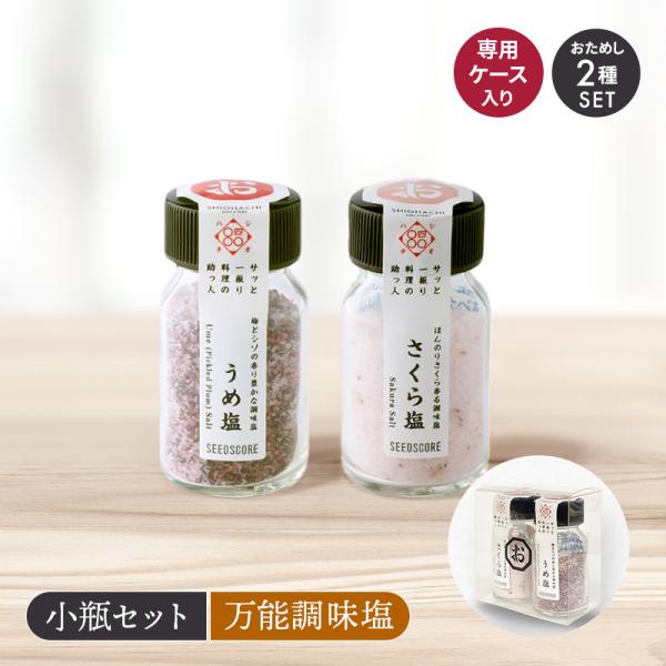 商品説明しお八の調味塩「さくら」「うめ」を楽しめる小瓶タイプの2種セット。材料にこだわり少量ずつ丁寧に作られました。いつもの料理の味変にもお使いいただけます。専用ケース入りでプレゼントにも自分用にもおすすめです。内容量/商品詳細・さくら塩 ...