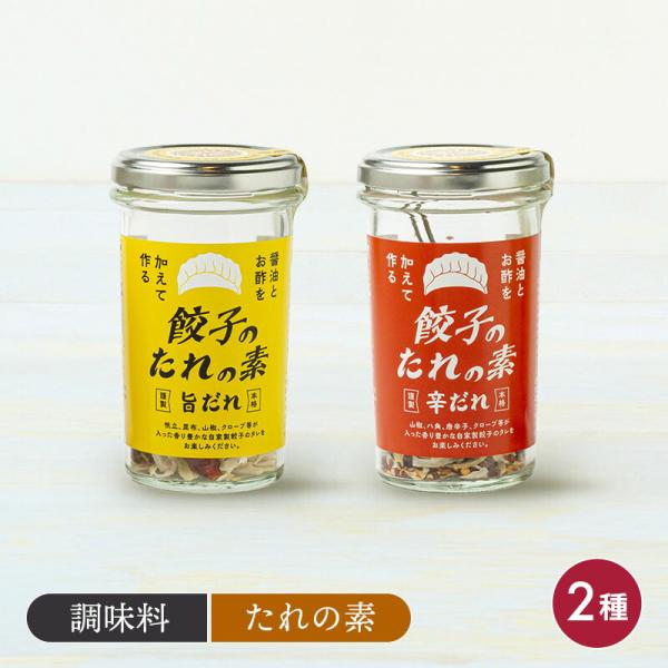 商品説明醤油とお酢を加えて作る本格的な自家製餃子のたれの素。お酢とお醤油を1:3で加えてください。数時間すると旨味たっぷりのたれが出来上がります。原材料名/商品サイズ/商品詳細・ガーリック、オニオン、クローブなど保存方法／直射日光を避け常温...