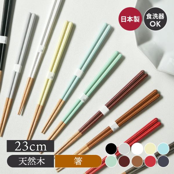 商品説明定番のベーシックカラーやナチュラルカラー、パステル調のニュアンスカラーなど、豊富なカラーバリエーションからお好みのカラーが選べる八角箸。八角型で握ったときのあたりが柔らかく、手に馴染んでくれます。男性でも女性でも持ちやすい23cmの...