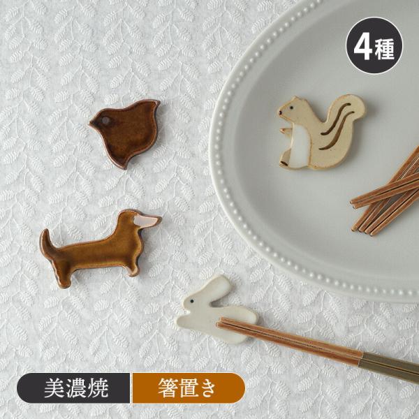 箸置き 陶器 箸置き はしおき はし置き カトラリーレスト フォークレスト 食卓小物 キッチン雑貨 食器 お子様用 子供用 おうちカフェ カフェ風 リス 千鳥  爆買